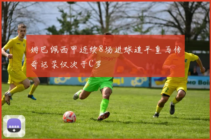 姆巴佩西甲连续8场进球追平皇马传奇记录仅次于C罗