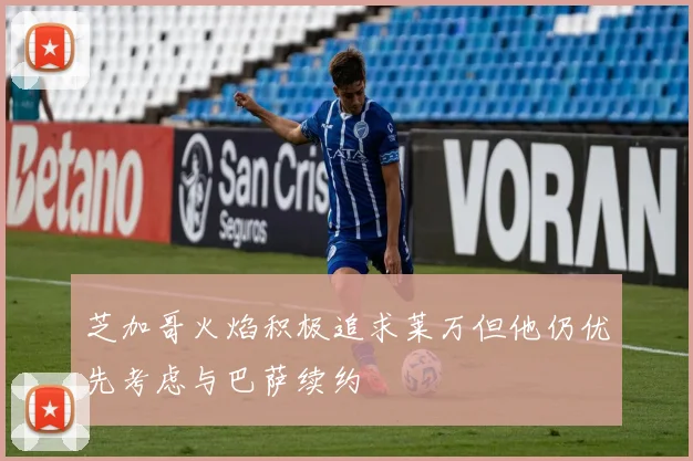 芝加哥火焰积极追求莱万但他仍优先考虑与巴萨续约