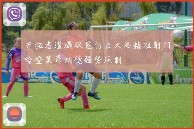 开拓者遭遇双重打击大洛精准射门哈登莱昂纳德强势压制
