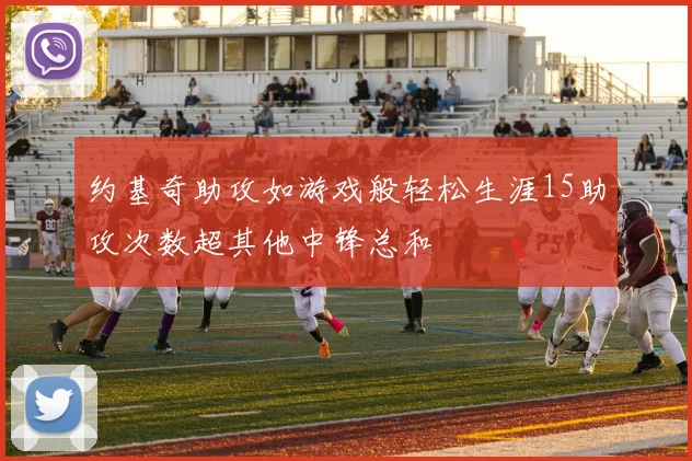 约基奇助攻如游戏般轻松生涯15助攻次数超其他中锋总和